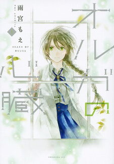 オルガの心臓(1)の表紙