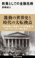 激動の世界史と時代の大転換点。「１００年間」に起きた「９つの危機」を「ストーリー」で一気に学ぶ…！危機を何度も乗り越えた世界は一体どこに向かうのだろうか？