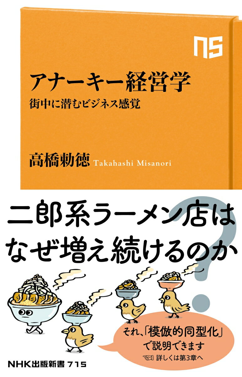 アナーキー経営学 （NHK出版新書　715　715） 