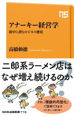 アナーキー経営学 （NHK出版新書　715　715） [ 高橋 勅徳 ]