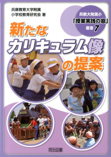 新たなカリキュラム像の提案