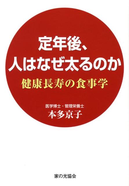 【バーゲン本】定年後、人はなぜ太るのか　健康長寿の食事学