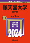 順天堂大学（医学部） （2024年版大学入試シリーズ） [ 教学社編集部 ]