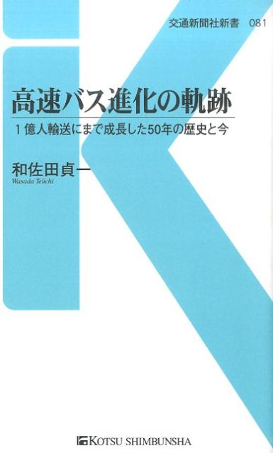 東海道新幹線が開業した5日後の、昭和39年（1964）10月5日に我が国初めての高速道路（名神高速）が開通するとそれにあわせて高速バスも運行開始し、すでに50年の歴史を数えます。本書では高速バスの歴史を軸に、利用者が高速バスを選択する理由、安全対策、高速バス車両の主構造まで言及します。国鉄・JRバスを中心として、すでに50年を数えた高速バスの歴史と現状を俯瞰できる一冊です。