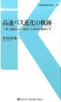 高速バス進化の軌跡 1億人輸送にまで成長した50年の歴史と今 （交通新聞社新書） [ 和佐田貞一 ]