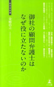 御社の顧問弁護士はなぜ役に立たないのか