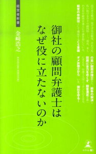 御社の顧問弁護士はなぜ役に立たないのか