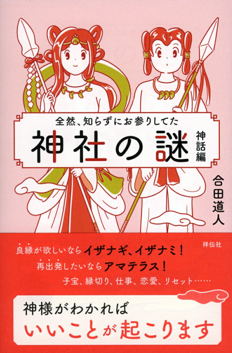 全然、知らずにお参りしてた 神社の謎 神話編