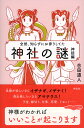 全然、知らずにお参りしてた　神社の謎　神話編 （単行本） 