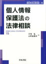 個人情報保護法の法律相談 （最新青林法律相談） 三宅弘