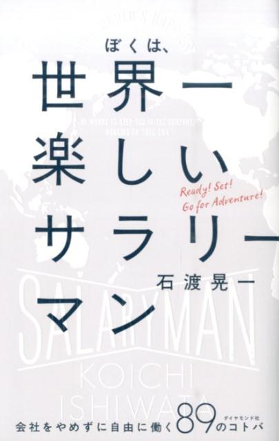 ぼくは、世界一楽しいサラリーマン