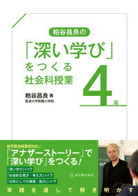 粕谷昌良の「深い学び」をつくる社会科授業 4年