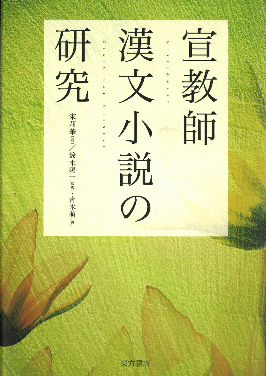 宣教師漢文小説の研究