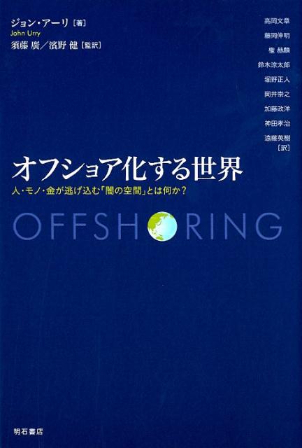 オフショア化する世界 人・モノ・金が逃げ込む「闇の空間」とは何か？ [ ジョン・アーリ ]