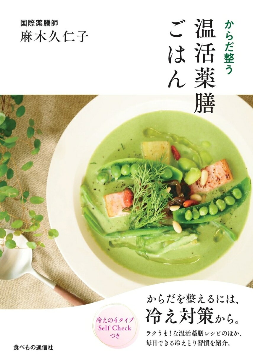 からだ整う 温活薬膳ごはん [ 麻木久仁子 ]