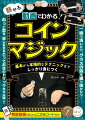 一瞬で消したり、グラスの底を通り抜けたり…あっと驚き、楽しませるとっておきのトリックを大公開！