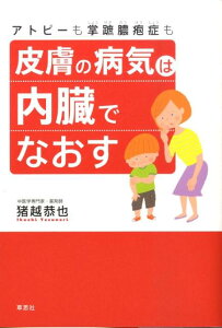 皮膚の病気は内臓でなおす アトピーも掌蹠膿疱症も [ 猪越恭也 ]