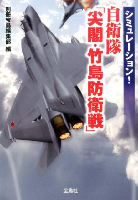 シミュレーション！自衛隊「尖閣・竹島防衛戦」