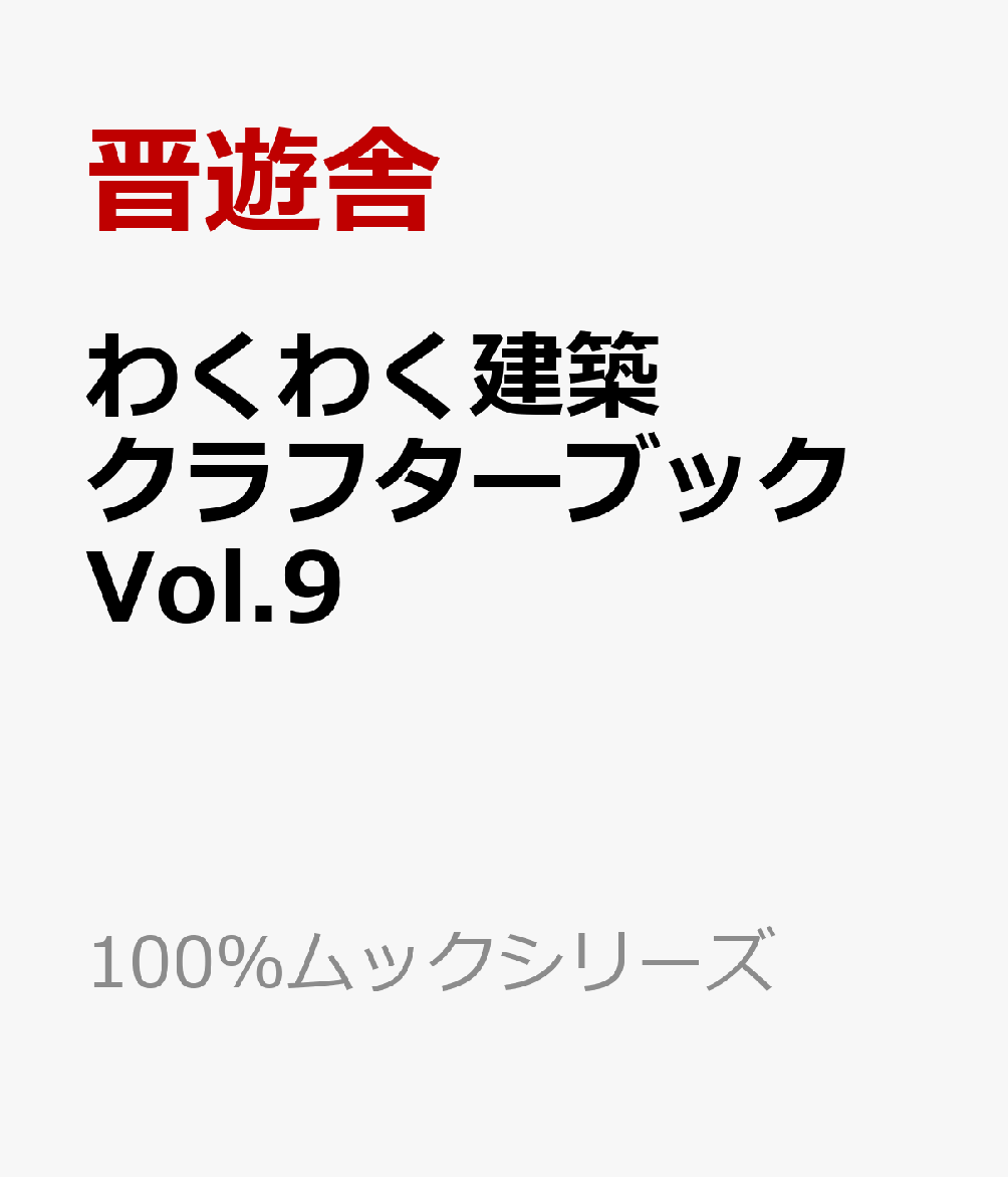 わくわく建築クラフターブック　Vol.9