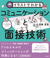 クライエント・家族・他職種・職場内、７つのスキルでコミュニケーションが円滑になる！２０事例収載。見てわかる読んでナットク！面接技術の超入門！！