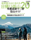 絶景富士山に会える日帰り低山20 [ ]