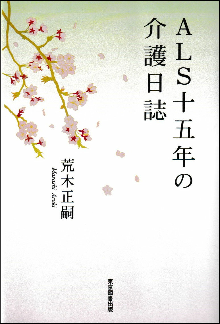 楽天楽天ブックスALS十五年の介護日誌 [ 荒木正嗣 ]