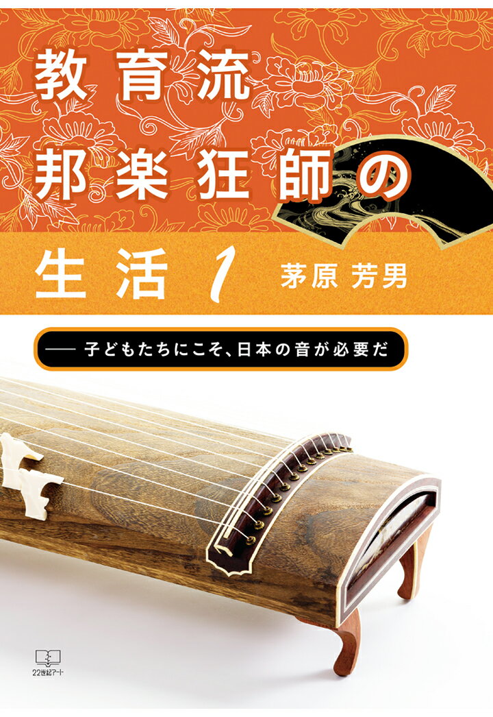 【POD】教育流邦楽狂師の生活1--子どもたちにこそ、日本の音が必要だ