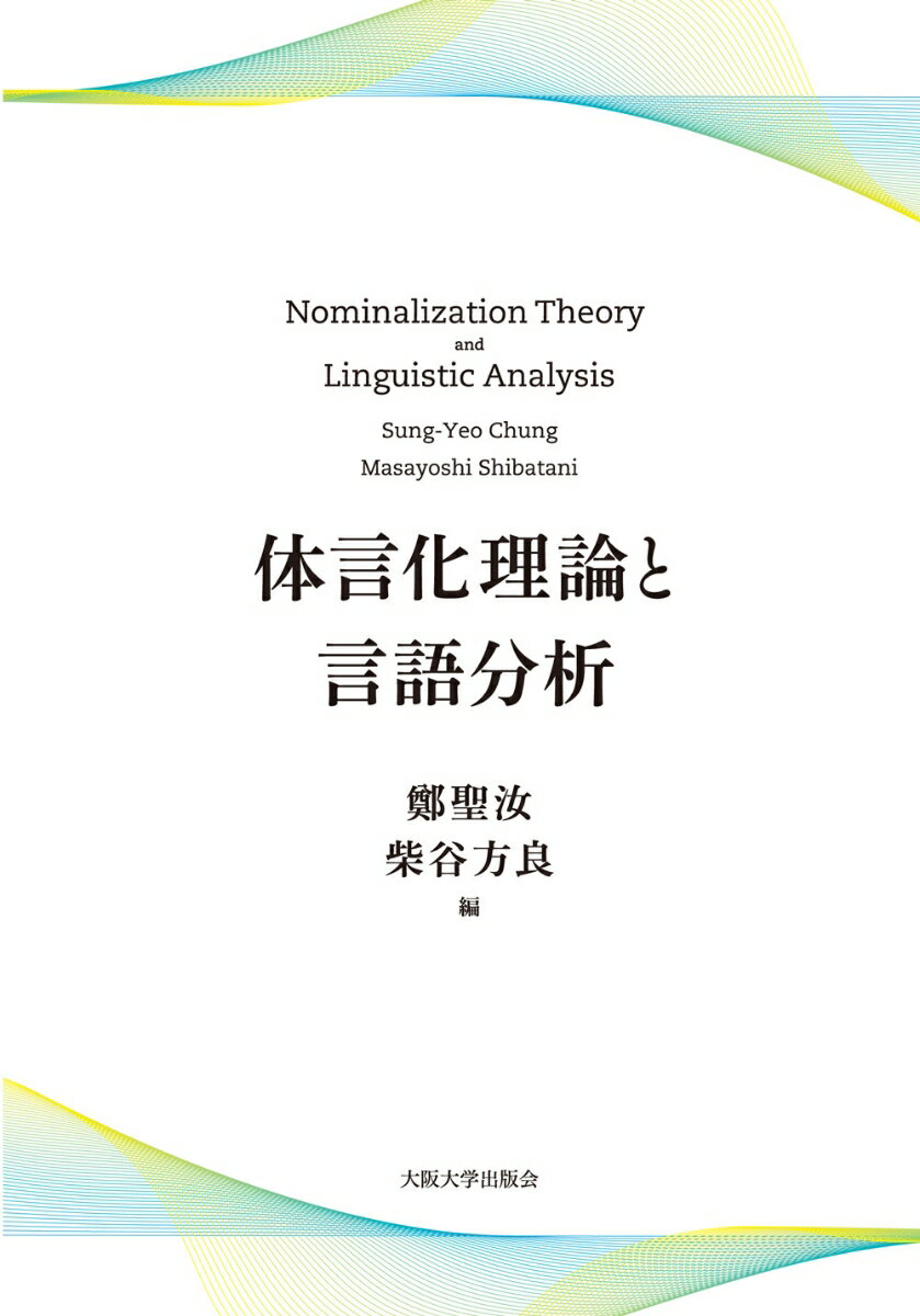 体言化理論と言語分析