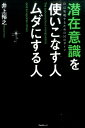 潜在意識を使いこなす人 ムダにする人 自己実現するための51のガイド 井上裕之