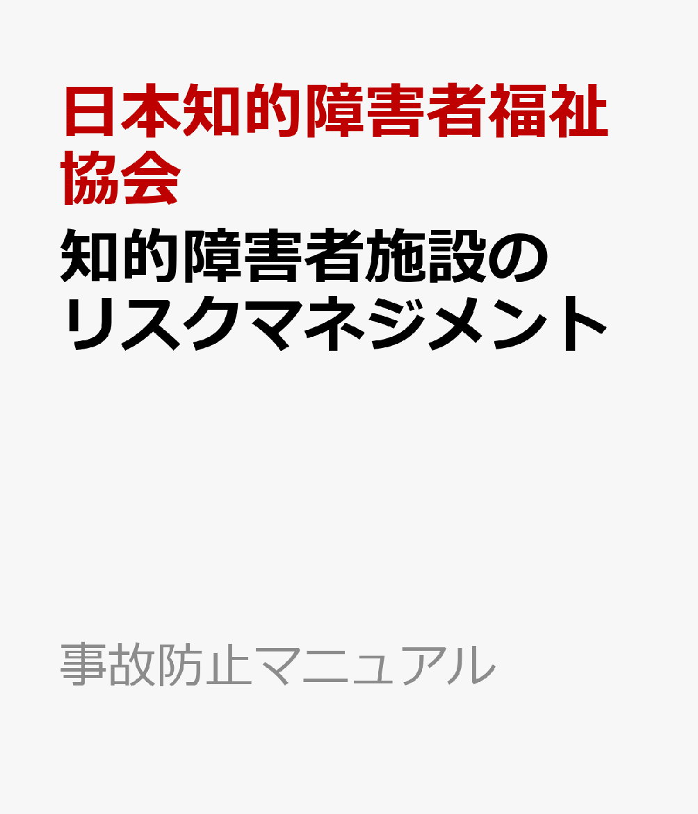 知的障害者施設のリスクマネジメント
