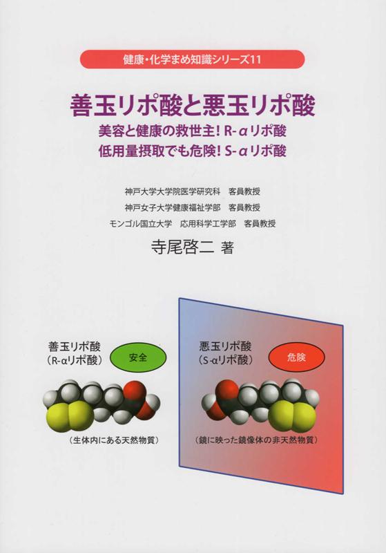 善玉リポ酸と悪玉リポ酸 美容と健康の救世主！R-αリポ酸使用量摂取でも危険 （健康・化学まめ知識シリーズ） [ 寺尾啓二 ]