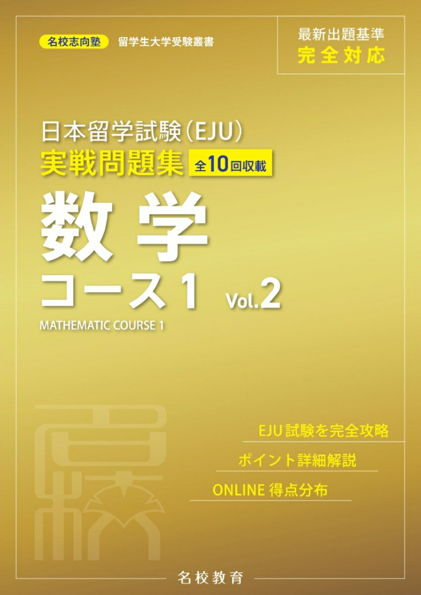 日本留学試験（EJU）実戦問題集　数学コース1　Vol.2