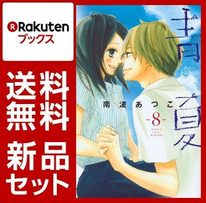 青Ao-Natsu夏　1-8巻セット【特典：透明ブックカバー巻数分付き】【特典：mizutamaさんデザインブックカバー付き】