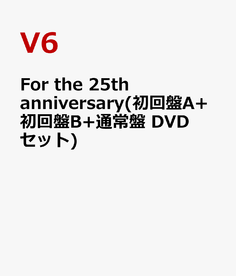 For the 25th anniversary(初回盤A+初回盤B+通常盤 DVDセット) [ V6 ]のサムネイル