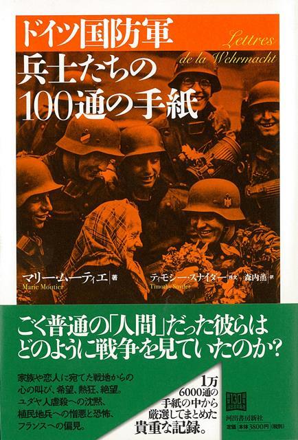 【バーゲン本】ドイツ国防軍兵士たちの100通の手紙
