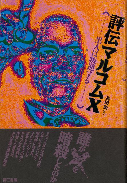 マルコムXとは何者か。何故にいまアメリカでマルコムが読まれ、そのブームが日本に上陸したのか。本書は、生前のマルコムを知り、暗殺現場にも居合わせた著者が、マルコムXの生涯とその思想を本格的に著した好著であり、アメリカ黒人の現状を知る入門書として最適。