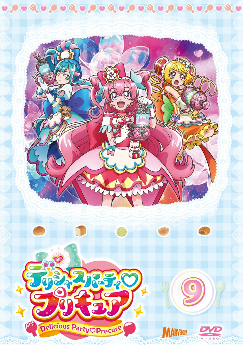 デリシャスパーティ・プリキュア vol.9