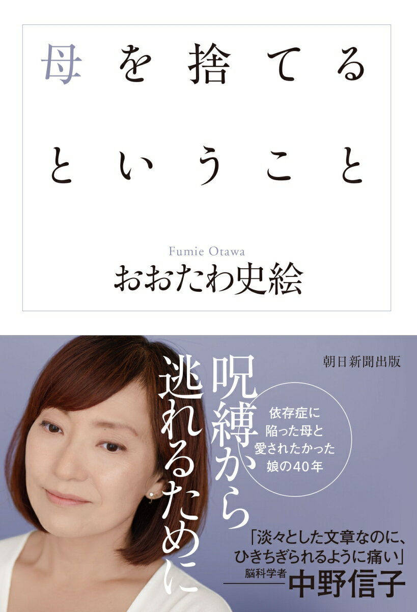 依存症家族は、どうやって道を切り拓いたのか？依存症に陥った母と愛されたかった娘の４０年。