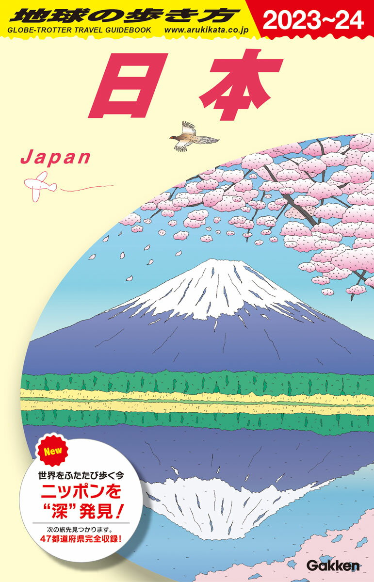 J00　地球の歩き方　日本　2023〜2024 （地球の歩き方J） [ 地球の歩き方編集室 ]