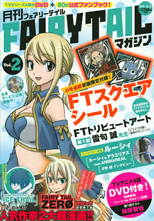 月刊　FAIRY　TAIL　マガジン　Vol．2