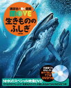 生きもののふしぎ 新訂版 （講談社の動く図鑑MOVE） 講談社