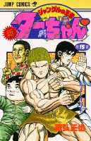 新ジャングルの王者ターちゃん（第15巻）