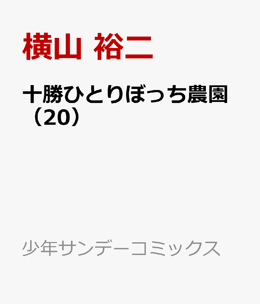 十勝ひとりぼっち農園 20巻