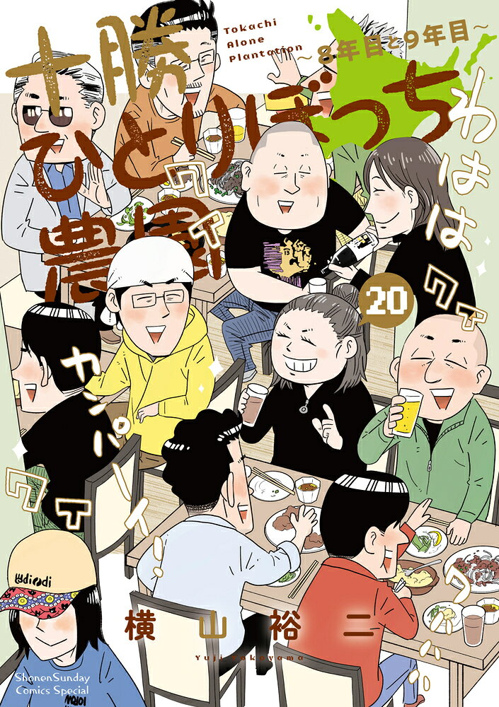 十勝ひとりぼっち農園 20巻