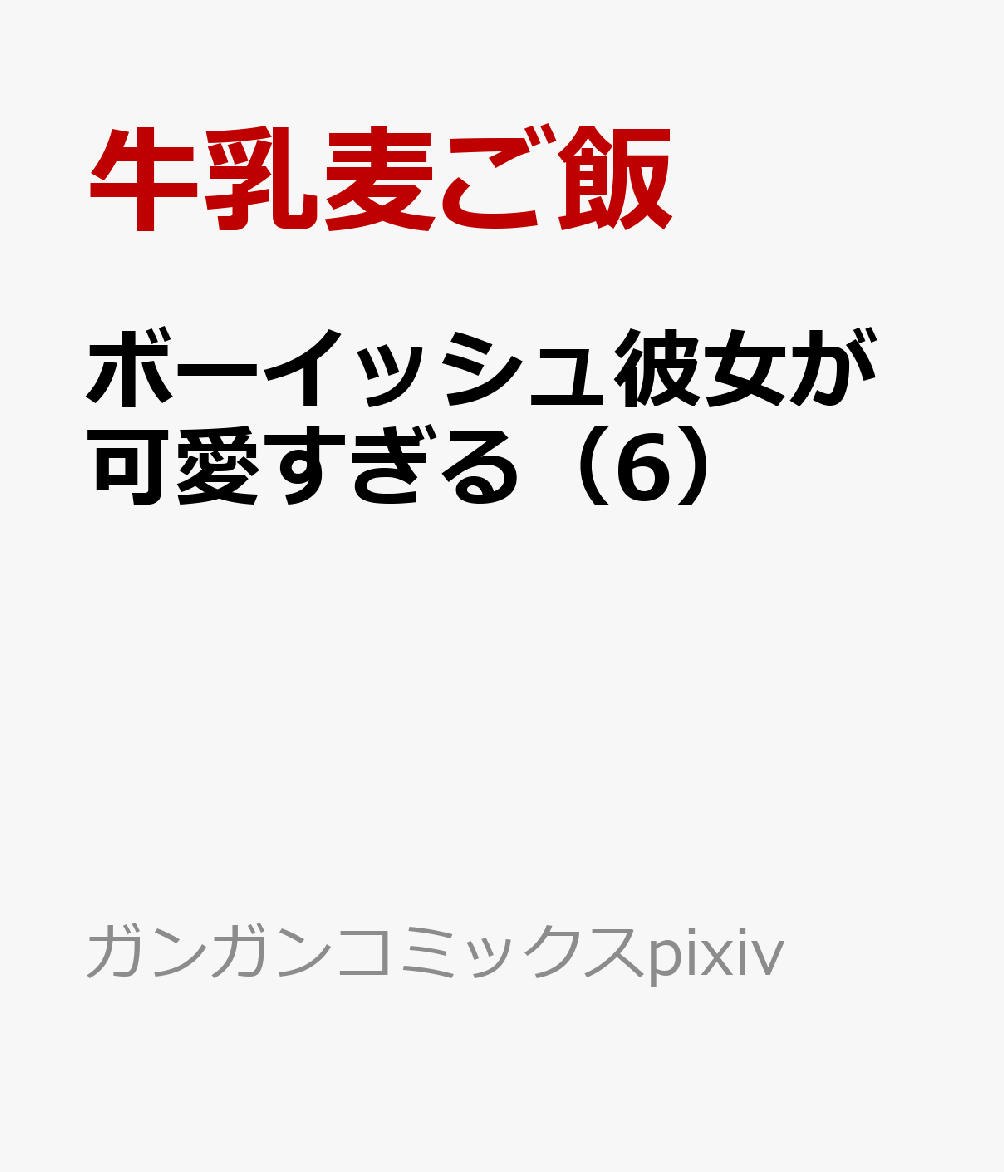 ボーイッシュ彼女が可愛すぎる 6巻