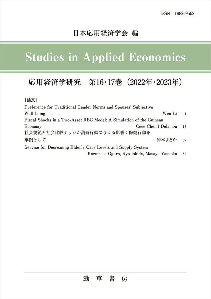 応用経済学研究 第16・17巻