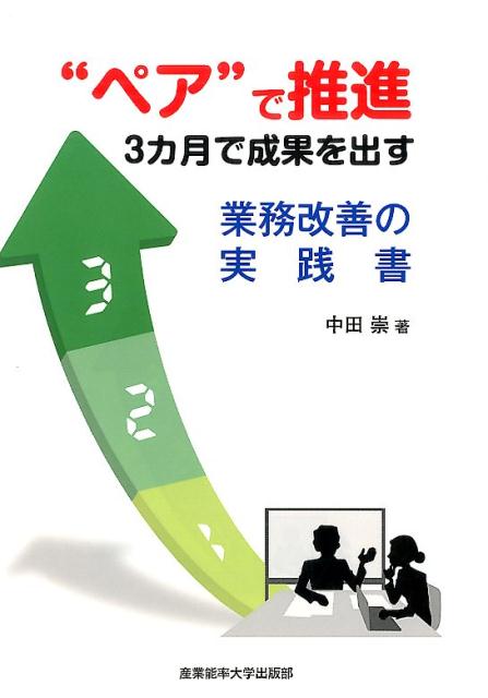 “ペア”で推進3カ月で成果を出す業務改善の実践書 [ 中田崇 ]