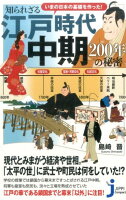 いまの日本の基礎を作った！知られざる江戸時代中期200年の秘密