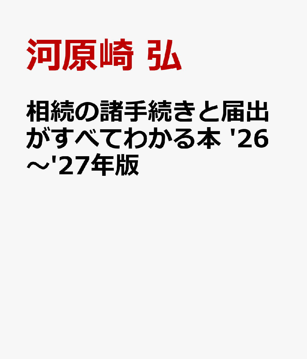 相続の諸手続きと届出がすべてわかる本 '26〜'27年版
