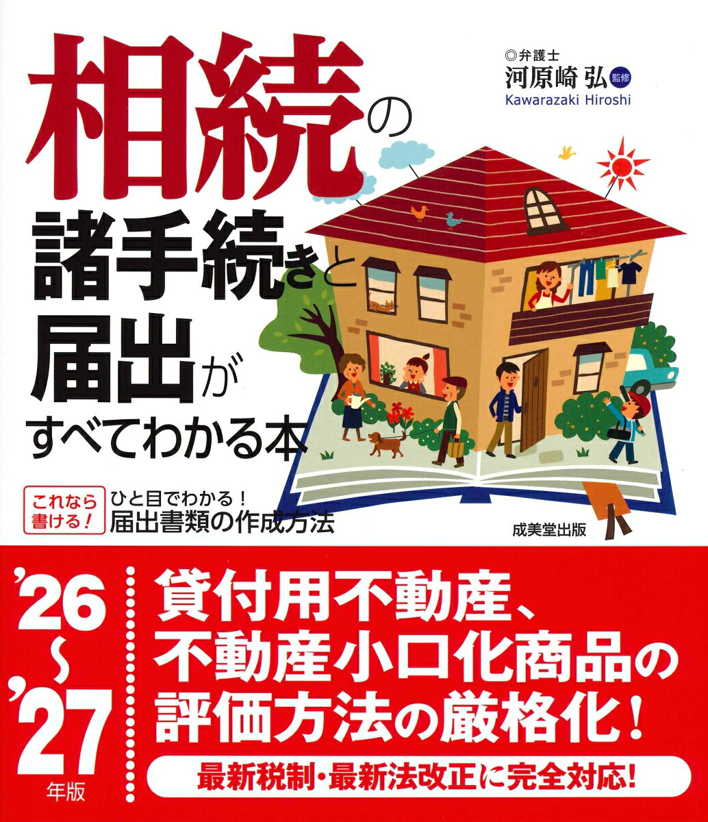 慌てないで大丈夫！
相続の基本知識と手続きを、「基礎知識編」と、書類の作成方法や手続き時期を解説した「手続きガイド編」の2段階で完全ガイド。円満相続をするための生前対策も解説。
巻頭カラーには、手続きの概要がまとめられており、何から始めればいいのかが、一目でわかる。
相続に必要な各種書式の作成見本を多数収録。
最新税制・最新法改正に完全対応！